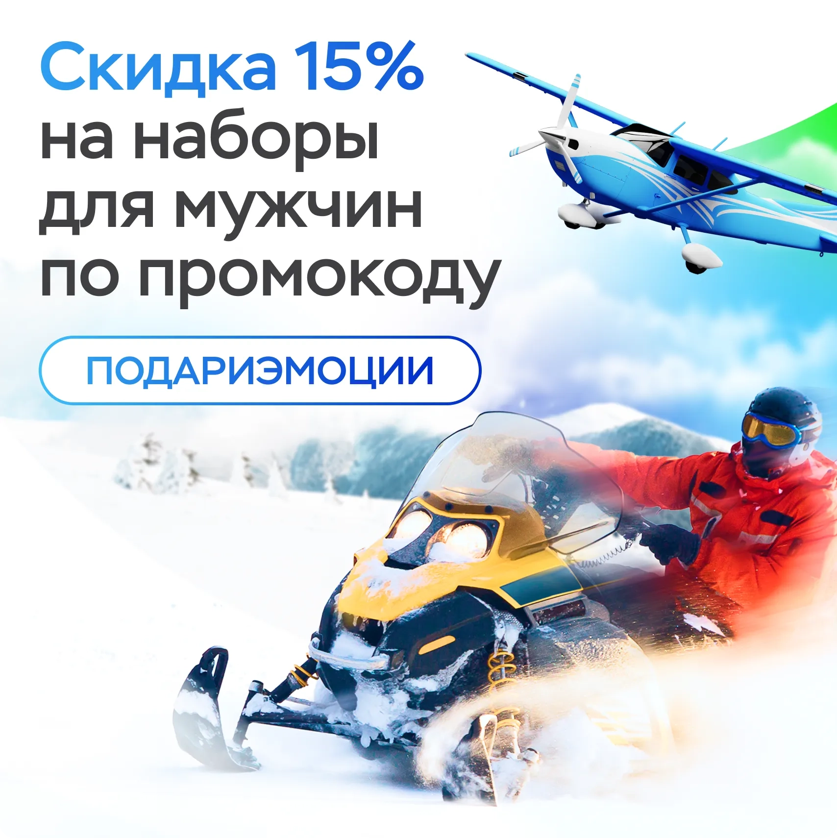 Наборы для мужчин со скидкой 15%